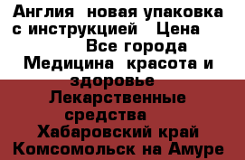 Cholestagel 625mg 180 , Англия, новая упаковка с инструкцией › Цена ­ 8 900 - Все города Медицина, красота и здоровье » Лекарственные средства   . Хабаровский край,Комсомольск-на-Амуре г.